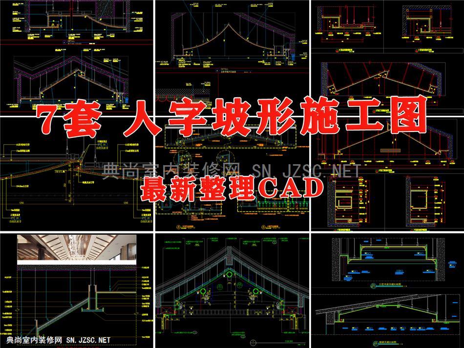 坡屋顶吊顶人字顶斜面天花造型剖面图 节点详图大样图