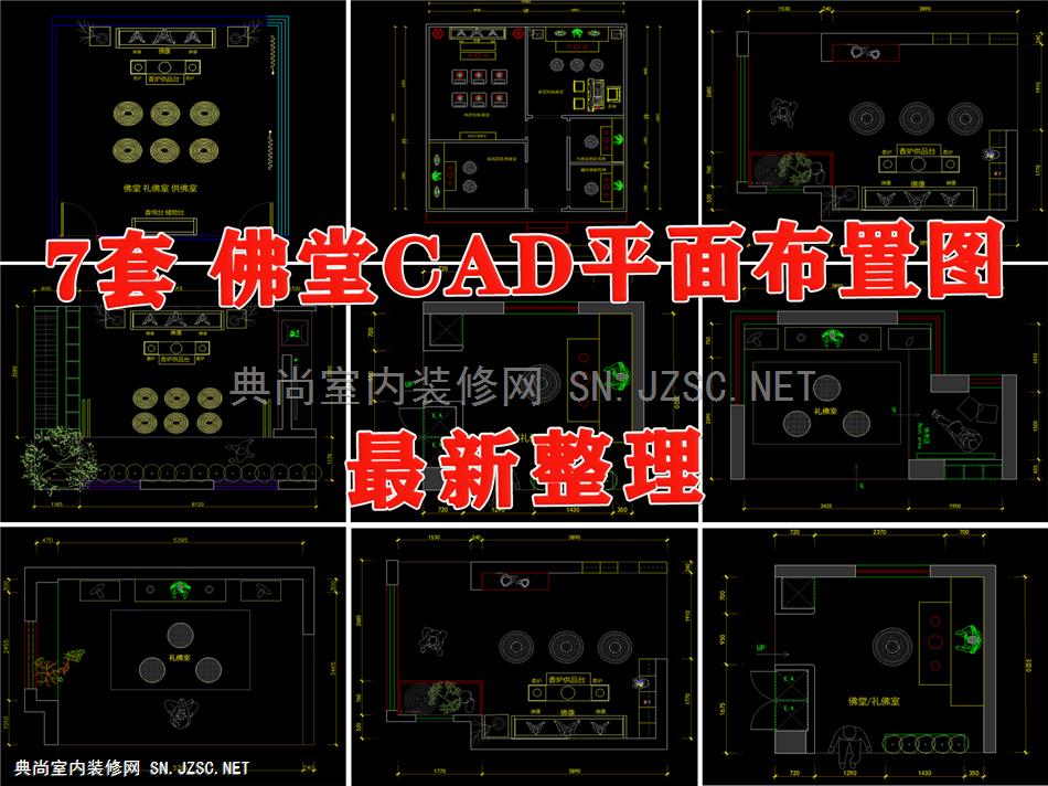 现代佛堂礼佛室祠堂佛像香炉贡品台禅修空间神台CAD平面布置图